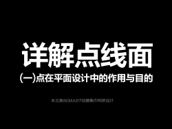 
[圖說趣解]詳解點線面在網(wǎng)頁設(shè)計中的運用（上）