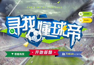 尋找懂球帝，我的世界杯