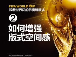 
透過世界杯-網(wǎng)頁(yè)設(shè)計(jì)如何做出版式的空間感