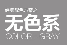 
經(jīng)典網(wǎng)頁配色方案之無色系