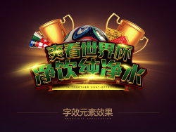 
爽看世界杯--淘寶字效設(shè)計教程