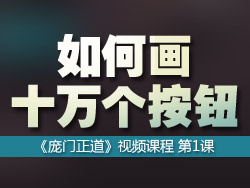 
門友夜課堂-第一期《怎么畫一萬個按鈕》