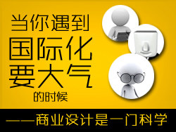 
”國(guó)際化”、“要大氣”——商業(yè)設(shè)計(jì)是一門科學(xué)