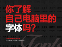 
你了解自己電腦里的字體嗎？