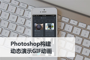 
使用Photoshop構(gòu)建動(dòng)態(tài)演示GIF動(dòng)畫