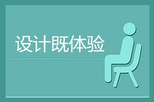 
C7210:設(shè)計(jì)既體驗(yàn)