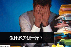
設(shè)計(jì)多少錢一斤？別讓用戶體驗(yàn)設(shè)計(jì)蒙蔽你