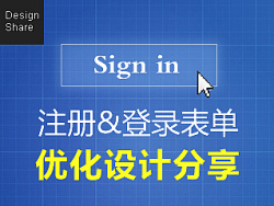 
[圖說(shuō)趣解]注冊(cè)和登錄表單優(yōu)化設(shè)計(jì)