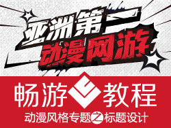 
暢游VC：動漫風(fēng)格專題的標(biāo)題設(shè)計