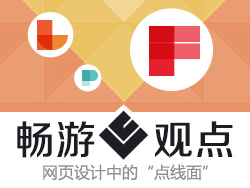 
暢游VC：網(wǎng)頁設(shè)計中的“點(diǎn)線面”