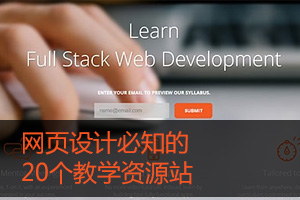 
強(qiáng)力推薦-網(wǎng)頁設(shè)計必知的20個教學(xué)資源站