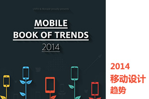 
[圖說趣解]一張圖看2014移動(dòng)設(shè)計(jì)趨勢(shì)