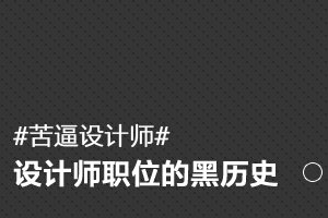
眼花了？設(shè)計(jì)師職位變形計(jì)