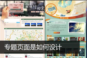 
門戶網(wǎng)站的專題頁(yè)面是如何設(shè)計(jì)的？