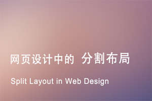 
網(wǎng)頁設(shè)計中的分割布局