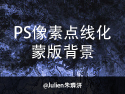 
PS像素點(diǎn)線化蒙版背景