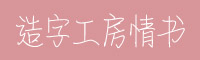 造字工房情書常規(guī)體字體