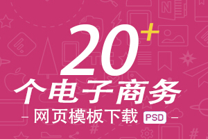 
干貨分享！國(guó)外20個(gè)電子商務(wù)網(wǎng)頁(yè)psd模板下載