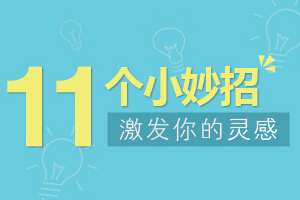
沒有思路？11個小妙招激發(fā)你的靈感