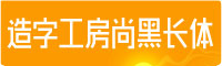 造字工房尚黑長體字體