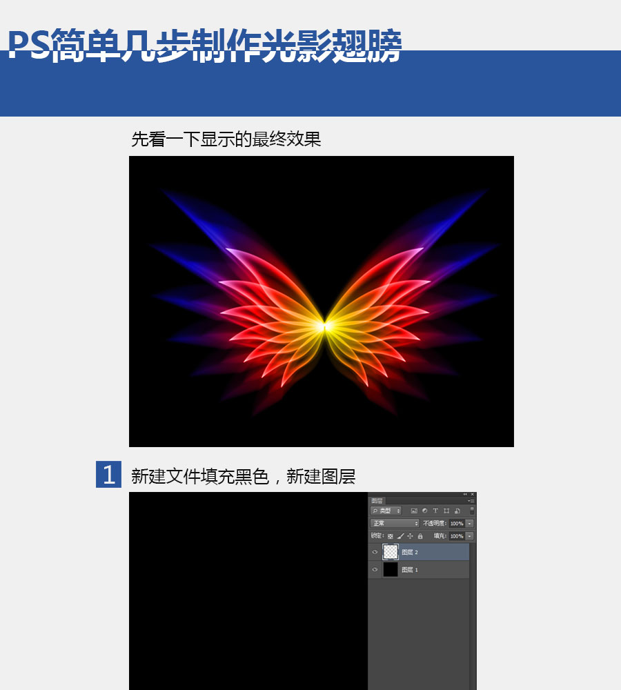 PS簡單幾步制作光影翅膀 三聯(lián)