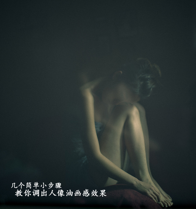 
Photoshop教你調(diào)出人像油畫感效