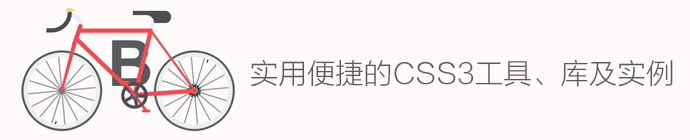 20個(gè)實(shí)用便捷的CSS3工具、庫及實(shí)例 三聯(lián)