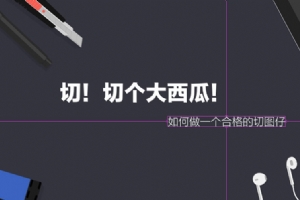 
《切，切個(gè)大西瓜！》如何做一個(gè)合格的切圖仔