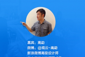 
【設(shè)計(jì)幫幫忙】第二十二期——新浪-高勐：如何解決設(shè)計(jì)過程中的苦逼問題