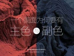 
主色與副色——迅速提升色彩搭配能力的思維