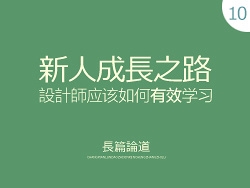 
設(shè)計師該如何“有效”的學(xué)習(xí)