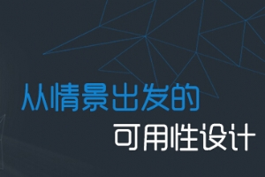 
財付通TID：從情景出發(fā)的可用性設(shè)計