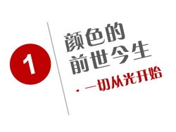 
顏色的前世今生【1】：一切從光開(kāi)始