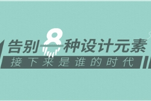
網(wǎng)秦UEC：告別8種設(shè)計元素，接下來是誰的時代