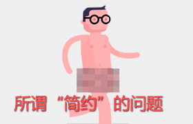 
所謂“簡(jiǎn)約”的問(wèn)題