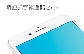 
無(wú)線(xiàn)設(shè)計(jì)-響應(yīng)式字體適配之rem