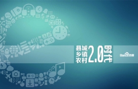 縣城、鄉(xiāng)鎮(zhèn)、農(nóng)村的web2.0時(shí)代
