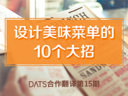 
設(shè)計(jì)美味菜單的10個(gè)大招(譯)