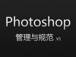 
新手必備！PS管理與規(guī)范V1.0