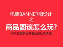 
電商banner圖設(shè)計(jì)之商品該怎么玩