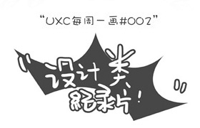 
ps實(shí)用小貼士第二期-設(shè)計(jì)師必看的紀(jì)錄片