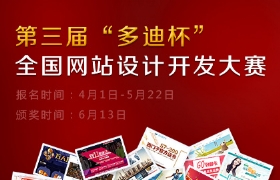 多迪杯，轟動全國各大高校的網(wǎng)站設(shè)計開發(fā)大賽