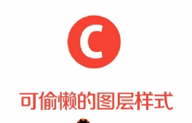 
UI實(shí)戰(zhàn)指南之可偷懶的圖層樣式