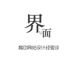 
界與面-移動(dòng)網(wǎng)站設(shè)計(jì)經(jīng)驗(yàn)談