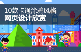 
10款卡通涂鴉風(fēng)格網(wǎng)頁(yè)設(shè)計(jì)欣賞