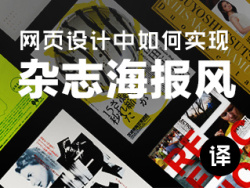 
網(wǎng)頁(yè)設(shè)計(jì)如何實(shí)現(xiàn)“雜志海報(bào)風(fēng)”