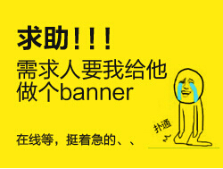 
求助！需求人要我給他做個(gè)banner