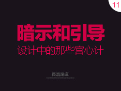 
設(shè)計(jì)中的那些宮心計(jì)：暗示與引導(dǎo)設(shè)計(jì)