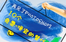 
再見Photoshop? 10個(gè)免費(fèi)便宜的替代工具