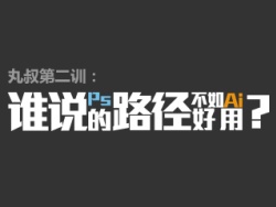 
誰說PS的路徑不如AI好用？